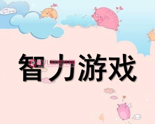 幼儿园智力游戏PPT课件图片