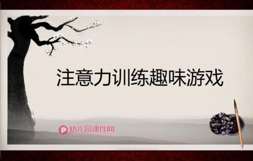 幼儿园儿童注意力训练趣味游戏PPT课件图片
