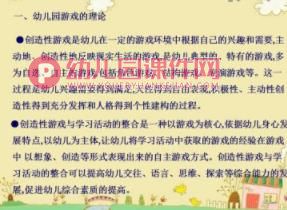 新理念下幼儿园创造性游戏的实施PPT课件图片