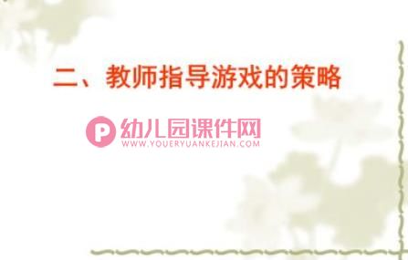 幼儿园创造性游戏的指导PPT课件图片