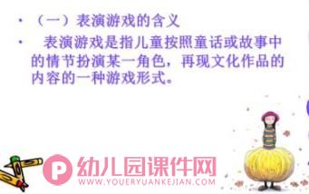 幼儿园表演游戏PPT图片