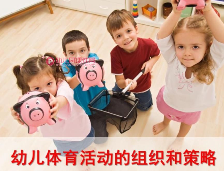 幼儿体育游戏的组织与策略PPT课件图片
