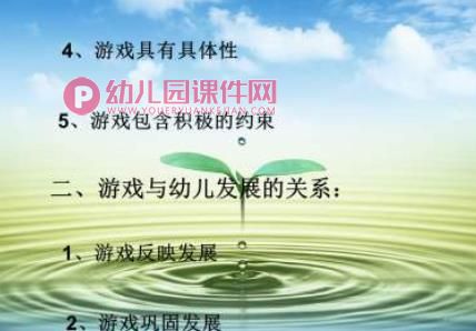 幼儿园游戏的组织与指导PPT课件图片