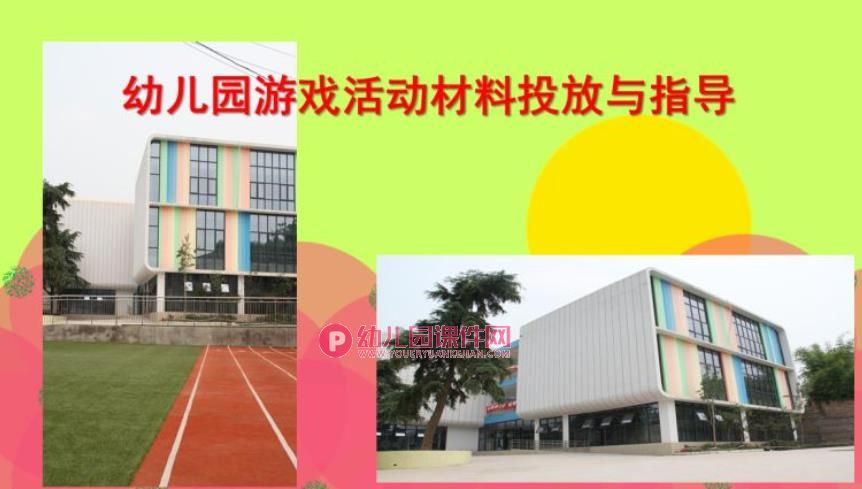 幼儿园游戏活动材料投放与指导PPT课件图片