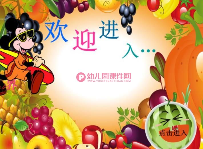 幼儿园教育游戏-认识水果PPT课件图片