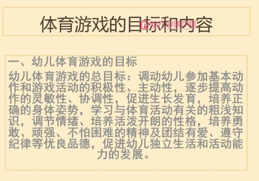 幼儿体育游戏的目标和内容PPT课件图片