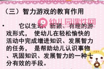 幼儿园智力游戏PPT图片