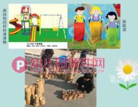 幼儿园游戏PPT图片
