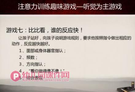 幼儿园儿童注意力训练趣味游戏PPT课件图片