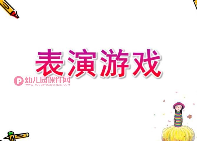 幼儿园表演游戏PPT图片