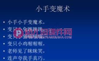 幼儿园手指游戏课件PPT图片