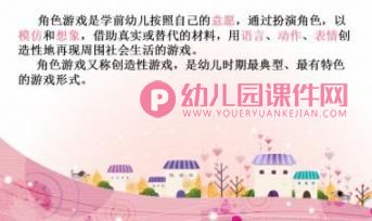 幼儿园角色游戏活动的支持与引导PPT课件图片
