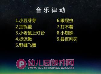 幼儿园手指游戏和音乐律动PPT课件图片