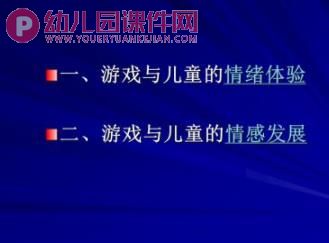 幼儿园儿童游戏的价值PPT课件图片