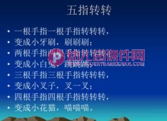幼儿园手指游戏课件PPT图片