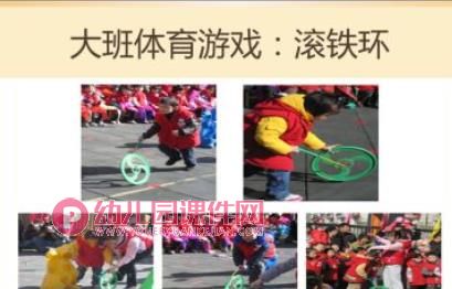 幼儿体育游戏的目标和内容PPT课件图片