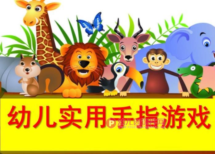 幼儿园实用亲子互动手指游戏PPT课件图片