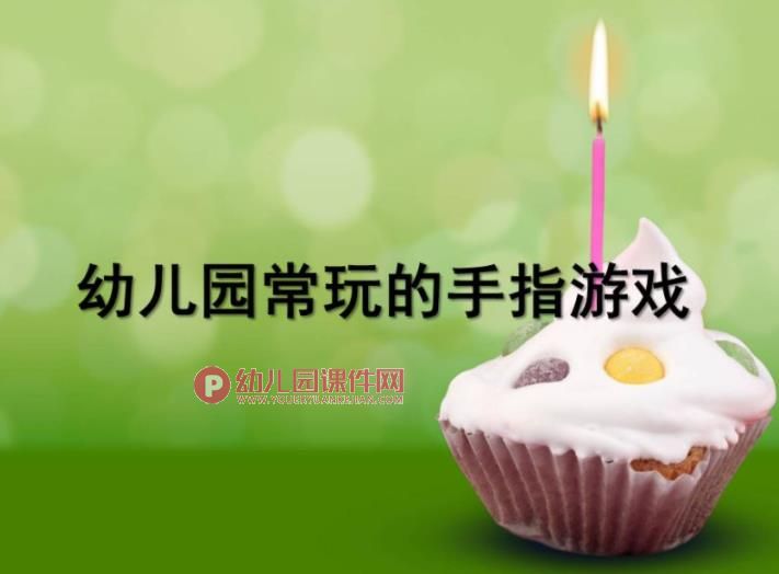 幼儿园常玩的手指游戏PPT课件图片