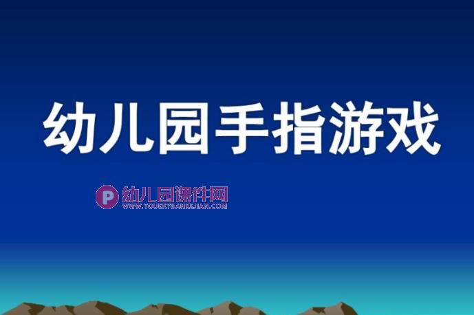 幼儿园手指游戏课件PPT图片