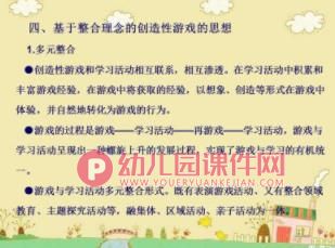 新理念下幼儿园创造性游戏的实施PPT课件图片