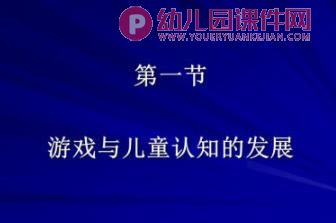 幼儿园儿童游戏的价值PPT课件图片