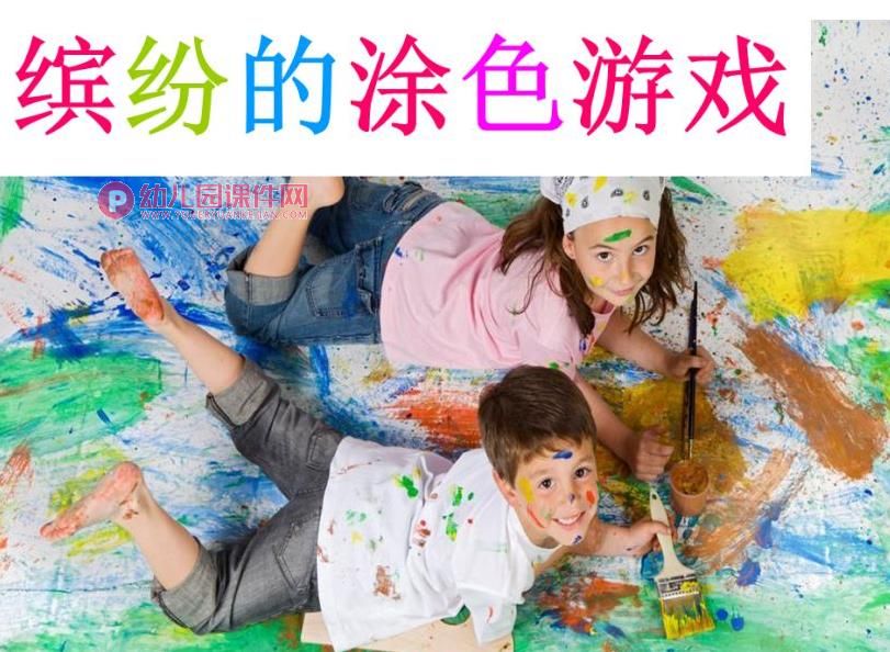 缤纷的涂色游戏PPT课件图片