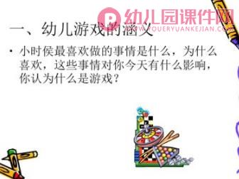幼儿游戏概述PPT课件图片