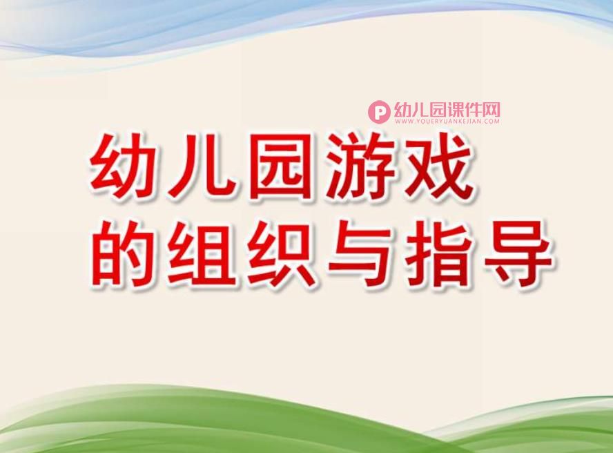 幼儿园游戏的组织与指导PPT课件图片