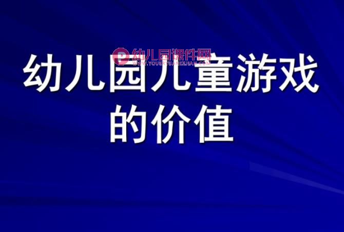 幼儿园儿童游戏的价值PPT课件图片