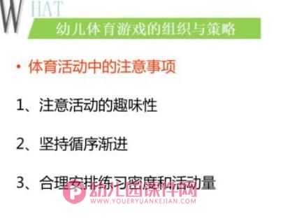 幼儿体育游戏的组织与策略PPT课件图片