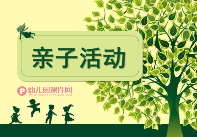 幼儿园亲子游戏PPT课件图片