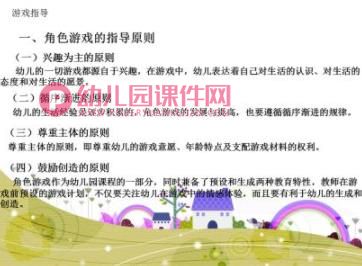 幼儿园角色游戏活动的支持与引导PPT课件图片