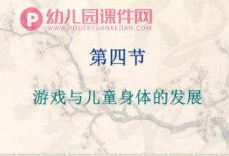 幼儿园儿童游戏的价值PPT课件图片