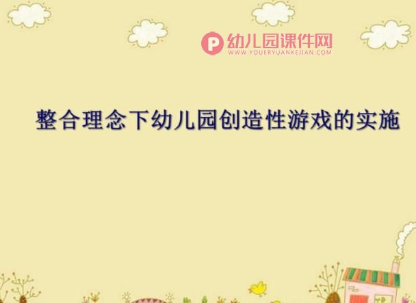 新理念下幼儿园创造性游戏的实施PPT课件图片