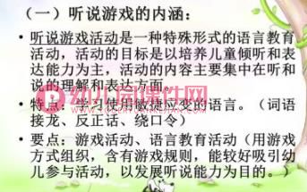 幼儿园听说游戏PPT课件图片