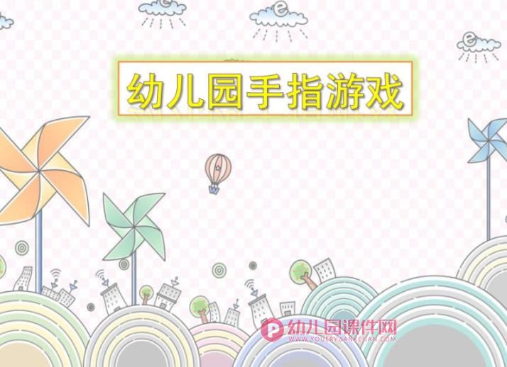 幼儿园手指游戏PPT课件图片