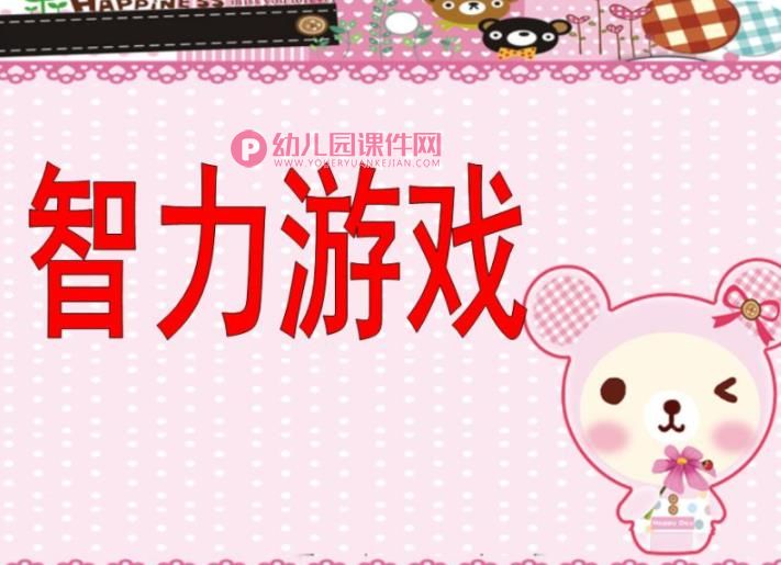 幼儿园智力游戏PPT图片