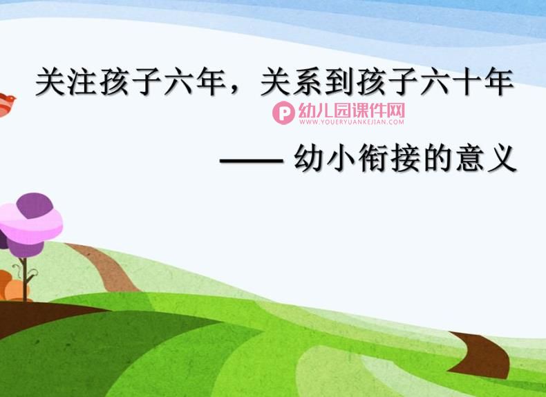 幼儿园幼小衔接讲座教研课幼小衔接的意义PPT课件图片