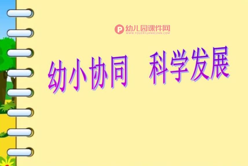 幼儿园幼小衔接讲座幼小协同科学发展PPT课件图片