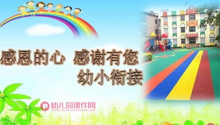 幼儿园幼小衔接家长会精品感恩的心感谢有你PPT课件图片