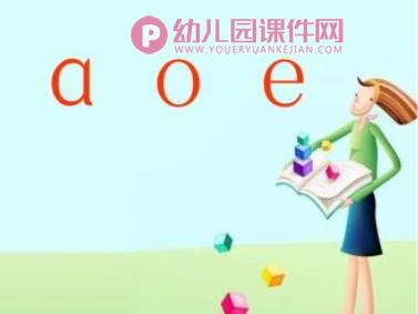 幼小衔接aoe拼音教学课件PPT图片