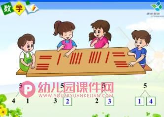 幼小衔接1-5的加减法PPT课件图片
