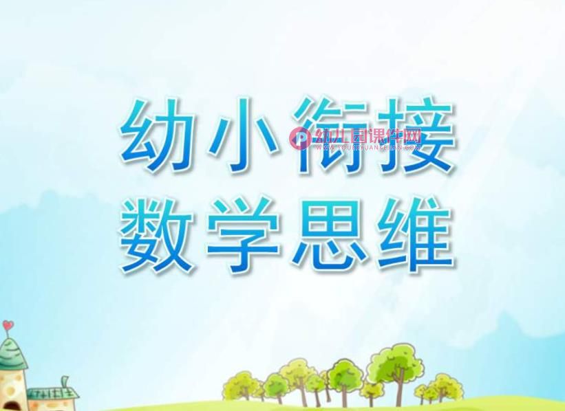幼小衔接数学思维展示课PPT课件图片