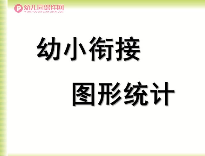 幼儿园幼小衔接数学教研课课件PPT《图形统计》PPT课件图片
