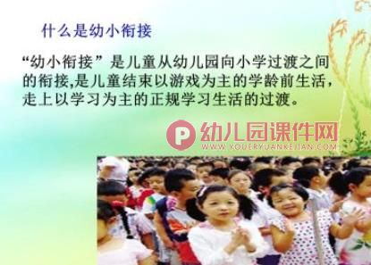 幼儿园幼小衔接讲座幼小协同科学发展PPT课件图片