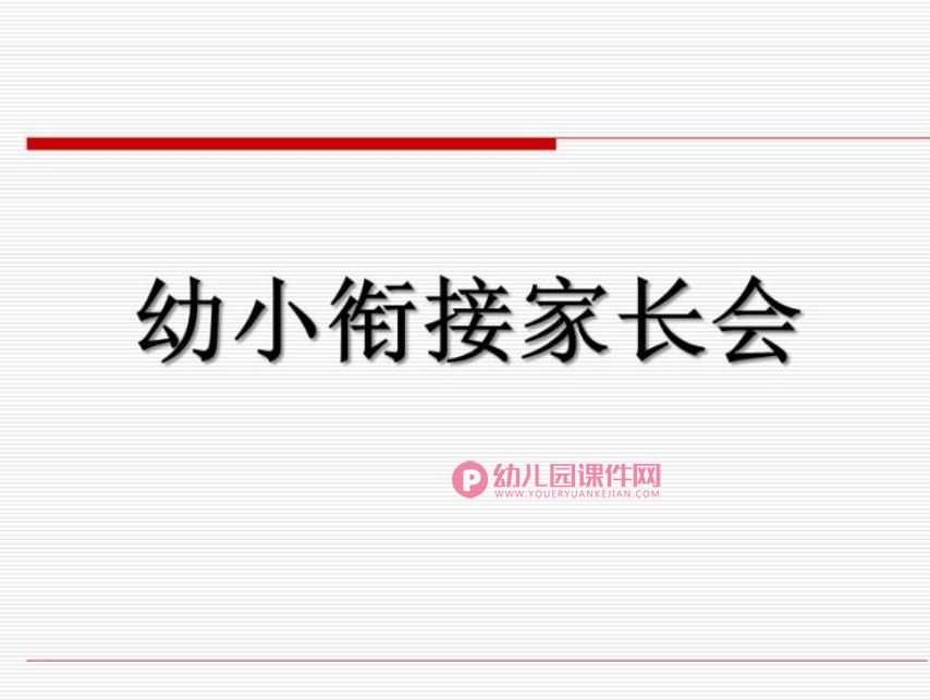 幼小衔接家长会精品PPT课件图片