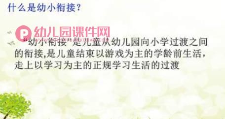 幼小衔接家长讲座PPT图片