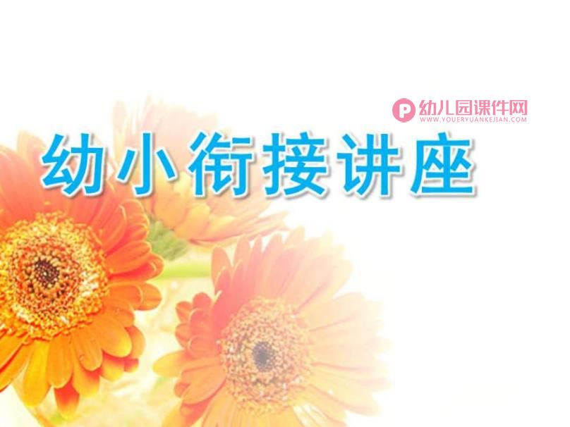 幼小衔接讲座学前热身PPT课件图片