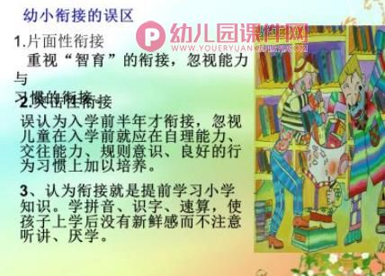 幼儿园幼小衔接讲座幼小协同科学发展PPT课件图片