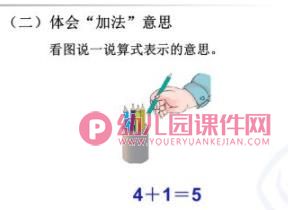 幼小衔接第七课5以内的加法PPT课件图片